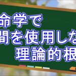 算命学で時間を使用しない理論的根拠