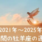 2021年～2025年の牡羊座の運勢♈5年間の運勢🔮全体運🦄仕事運💖恋愛運