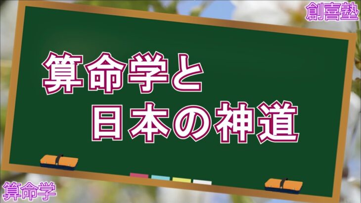 算命学と日本の神道