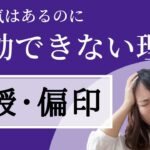 四柱推命【印綬・偏印】行動できない理由は〇〇にあった！