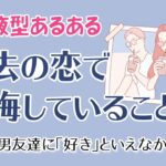 血液型占い【過去の恋で後悔していること】AB型は男友達に「好き」といえなかったこと