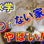 【風水】今後の運気を左右するヒント！運と下着の意外な関係 今すぐできる簡単な開運方法