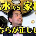 風水と家相　結局どっちが正しいの？【一級建築士から見た風水・家相】