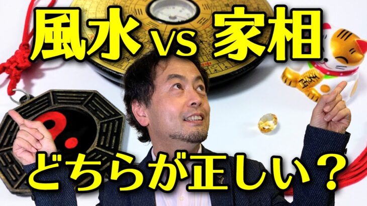 風水と家相　結局どっちが正しいの？【一級建築士から見た風水・家相】