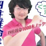 四柱推命はこう見るんです【10年来の師弟が四柱推命を熱く語り合う】＃ほしよみ堂