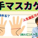 【手相占い】両手マスカケ線とは別物?!片手マスカケ線の見方を徹底解説！