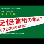 占陣四柱推命７３（安倍首相の命式？2020年辞意）