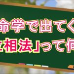 算命学で出てくる「位相法」って何？