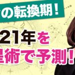 【2021年はこうなる！占星術で大予測】来年は3度大きな転換期がある！