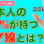 【手相占い】日本人の１割が持つKY線の意味とは？