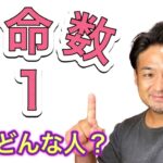 運命数1ってどんな人？