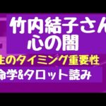 【算命学&タロット読み】竹内結子さんの心の闇をリーディング