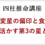 四柱推命の倒食について。偏印と食神を持っている人が両方の星を活かすには？