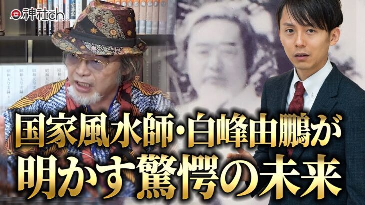 国家風水師・白峰由鵬が明かす驚愕の未来