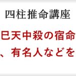 四柱推命(算命学)の辰巳天中殺(空亡)を解説。宿命や性格、持っている有名人・著名人を紹介