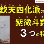 欽天四化派の紫微斗数シリーズの第１回目「欽天四化派の紫微斗数の3つの特長」