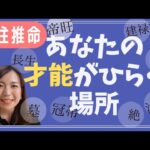 【四柱推命】あなたの能力が発揮しやすい環境とは？【十二運星別】