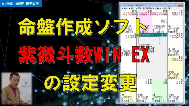 命盤作成ソフト「紫微斗数WIN EX」の設定変更