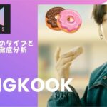 徹底分析！BTSのJUNGKOOK（ジョングク）の好きな女性のタイプと恋愛傾向を西洋占星術で全て解説