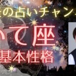 【射手座占い】保存版 いて座の人って、どんな性格？～いて座の基本性格と特徴～