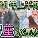 【蟹座】2021年1月～6月の月運勢をタロットで占いました☺️おまけコーナーも見て下さいね✨