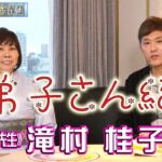 【竹本光晴宿曜占星術】 ～お弟子さん紹介～ からだ占いで有名な『からだの通訳者 タッキー先生』 こと 「滝村 桂子さん」