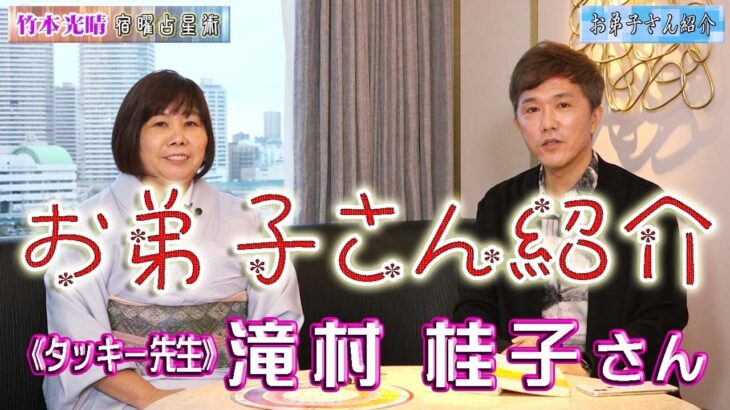 【竹本光晴宿曜占星術】 ～お弟子さん紹介～ からだ占いで有名な『からだの通訳者 タッキー先生』 こと 「滝村 桂子さん」