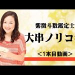 紫微斗数鑑定士・大串ノリコさんインタビュー映像NO.1