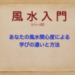 風水入門シリーズ２　風水の学びへの道