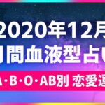 2020年12月 月間血液型占い 【A･B･O･AB別の恋愛運💖🔯】