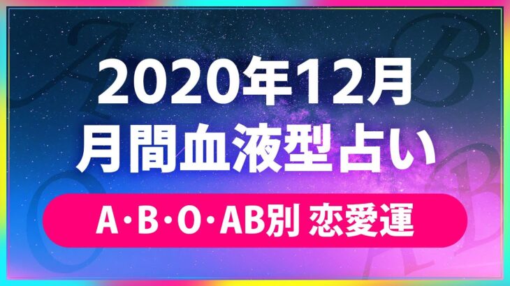 2020年12月 月間血液型占い 【A･B･O･AB別の恋愛運💖🔯】