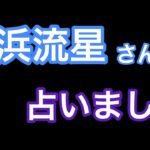 横浜流星さんの占い結果！！［四柱推命、算命学、0学］(119)