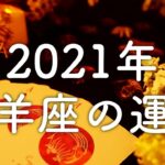 【2021年の運勢】山羊座のあなたに起こること🌟怖いほど当たる😳💭💭恋愛・仕事・人間関係🌟タロット占い&オラクルカードリーディング🔮