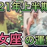 【乙女座】2021年1月～6月の月運勢をタロットで占いました☺️おまけコーナーも見て下さいね✨