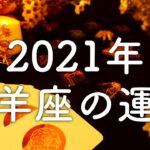 【2021年の運勢】牡羊座のあなたに起こること🌟怖いほど当たる😳💭💭恋愛・仕事・人間関係🌟タロット占い&オラクルカードリーディング🔮