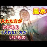 【風水】開運グッズ おすすめのアイテムと取り入れない方がいいモノ  金運・健康運・恋愛運・仕事運アップに！