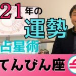 【2021年の運勢・天秤座（てんびん座）】恋愛運・仕事運・金運・開運アドバイス…水森太陽が西洋占星術で占います