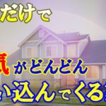 【風水】住むだけで運気がどんどん舞い込んでくるパワースポットになる家つくり 金運・開運がアップする家つくり【スピリチュアル】