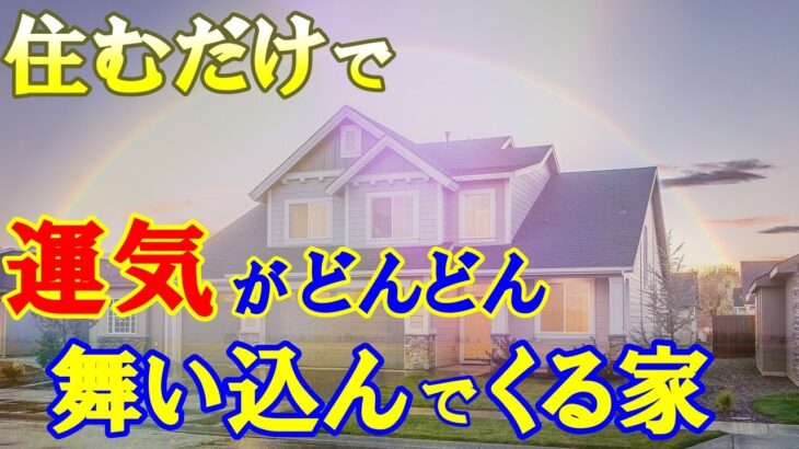 【風水】住むだけで運気がどんどん舞い込んでくるパワースポットになる家つくり 金運・開運がアップする家つくり【スピリチュアル】