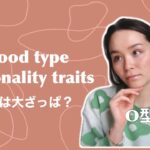 Why Japanese are obsessed with blood type personality traits? 血液型で性格診断?日本語字幕付き