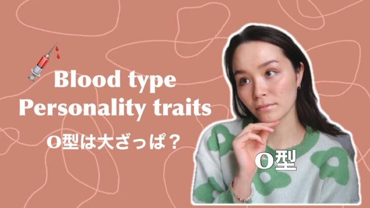 Why Japanese are obsessed with blood type personality traits? 血液型で性格診断?日本語字幕付き