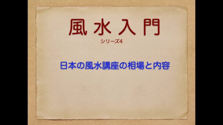 風水入門シリーズ4　風水講座の相場と内容