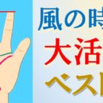 【手相 占い】風の時代に活躍する手相６選＆活躍するための開運ポイントまで水森太陽が徹底解説！