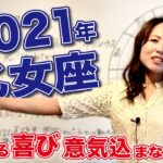 【2021 おとめ座】2021年乙女座の運勢　形になる喜び6ハウス水瓶座木星　意気込まなくても大丈夫