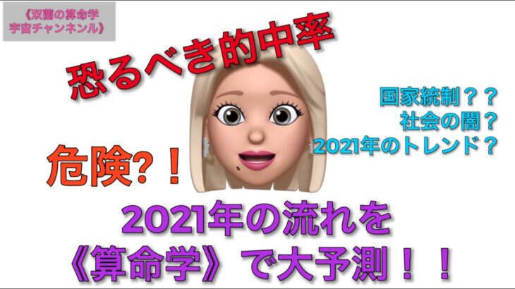 《算命学》恐るべき的中率で2021年を大予測！国家統制？危険？徘徊？