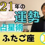 【2021年の運勢・双子座（ふたご座）】恋愛運・仕事運・金運・開運アドバイス…水森太陽が西洋占星術で占います