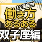 【双子座】ゲーム性を楽しむ？双子座の働き方あるある！