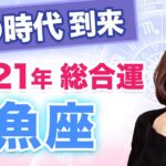 【うお座】2021年の全体運【仕事・お金・人間関係】風の時代到来！3度の転換期はこうやって乗り越えよう！【西洋占星術】