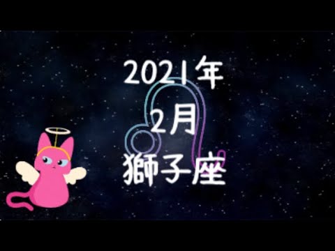 #占い #2021年 #2月 #獅子座　星占いしし座2021年2月☆星読み☆占星術