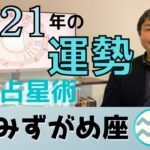 【2021年の運勢・水瓶座（みずがめ座）】恋愛運・仕事運・金運・開運アドバイス…水森太陽が西洋占星術で占います